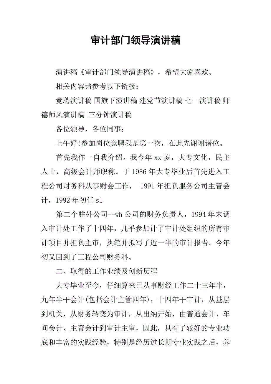 审计部门领导演讲稿.doc_第1页