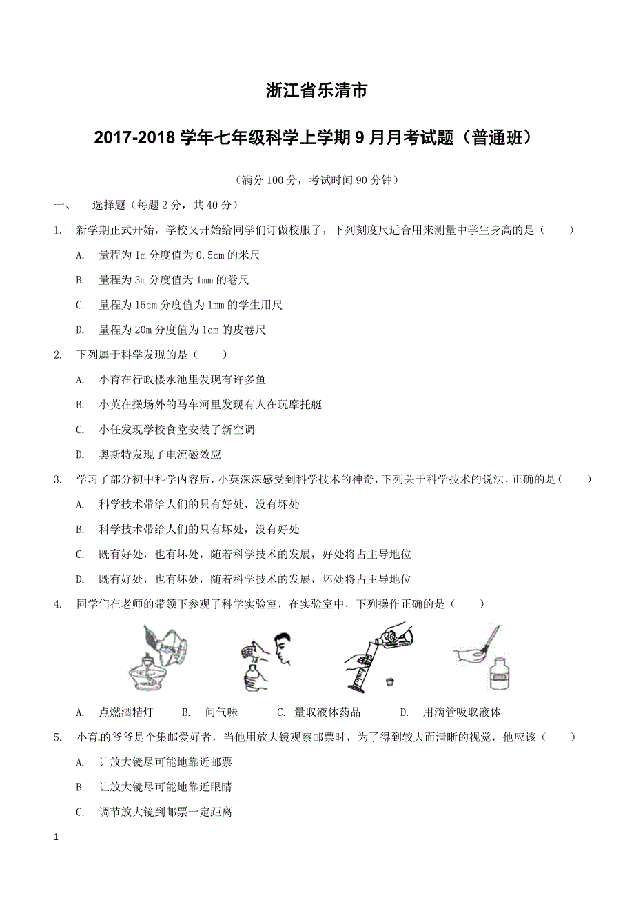 浙江省乐清市2017_2018学年七年级科学上学期9月月考试题普通班浙教版（附答案）_第1页