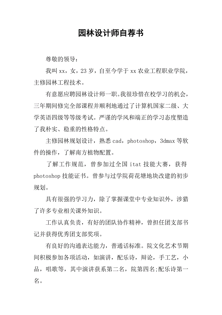 园林设计师自荐书.doc_第1页