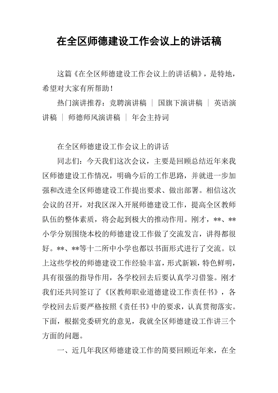 在全区师德建设工作会议上的讲话稿.doc_第1页