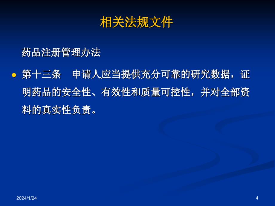 [药学]2012 中药注册申请药学申报资料的要求_第4页