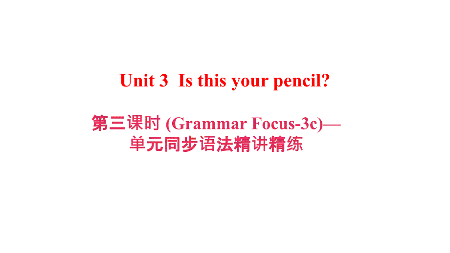 Unit 3 第三课时　(Grammar Focus­3c)—单元同步语法精讲精练_第1页