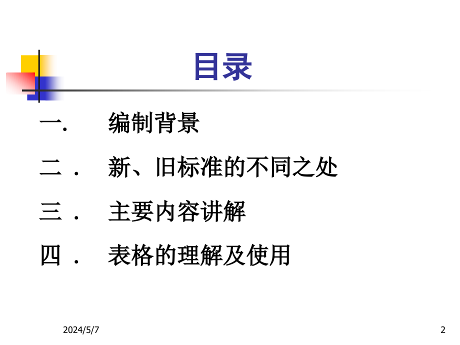 [工程科技]《电力建设施工质量验收及评价规程》第4部分_热工仪表及控制装置培训教材-韩英明_第2页