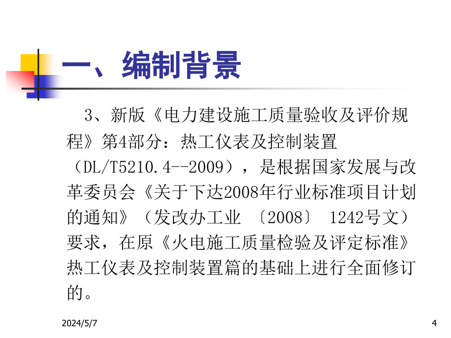 [工程科技]《电力建设施工质量验收及评价规程》第4部分_热工仪表及控制装置培训教材-韩英明_第4页