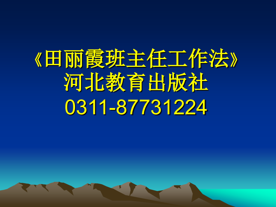 [精品]班级管理中的辩证法 田丽霞 石家庄市第42中学36_第2页