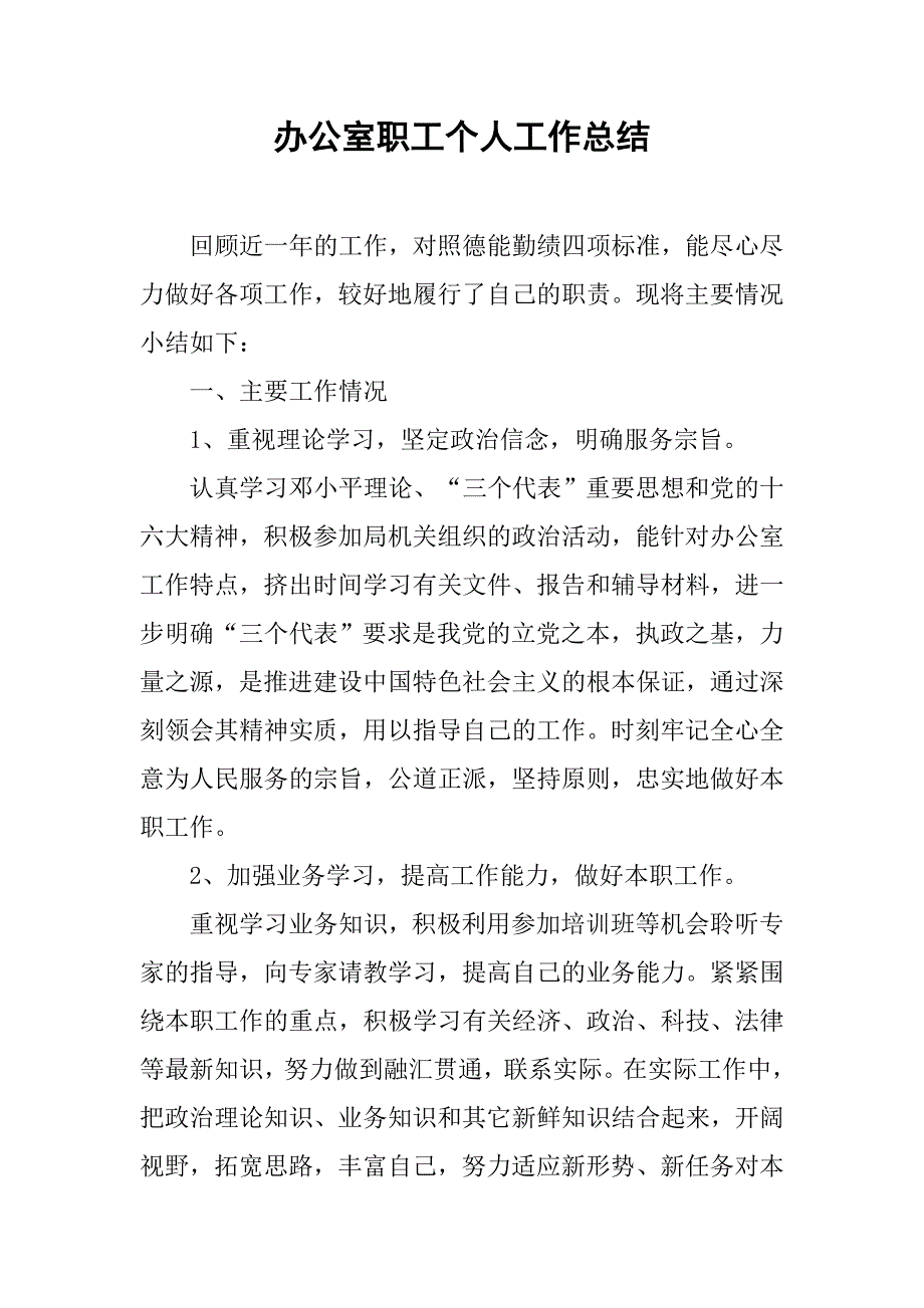 办公室职工个人工作总结.doc_第1页