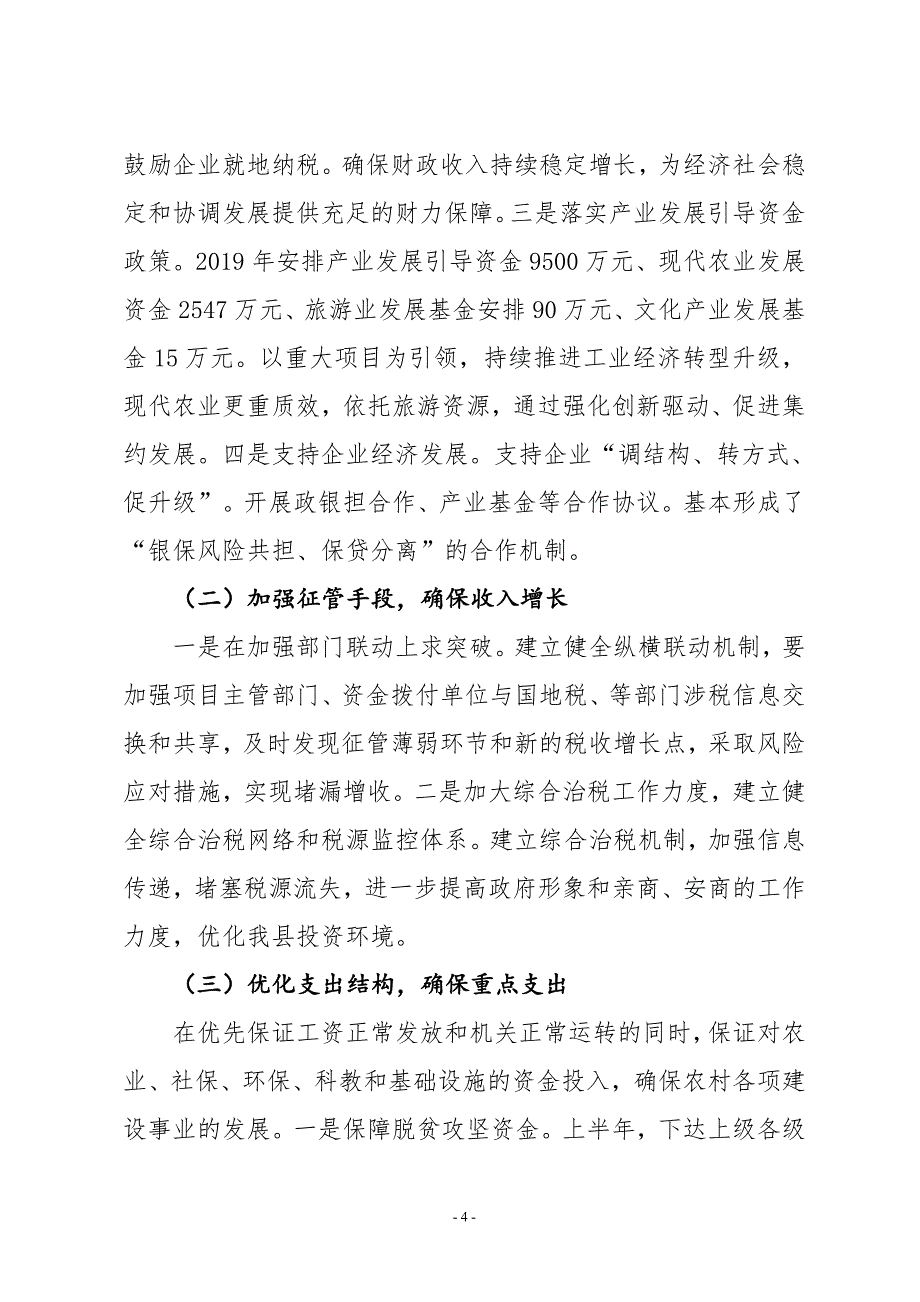 XX县财政局2019年上半年工作总结及下半年工作计划_第4页