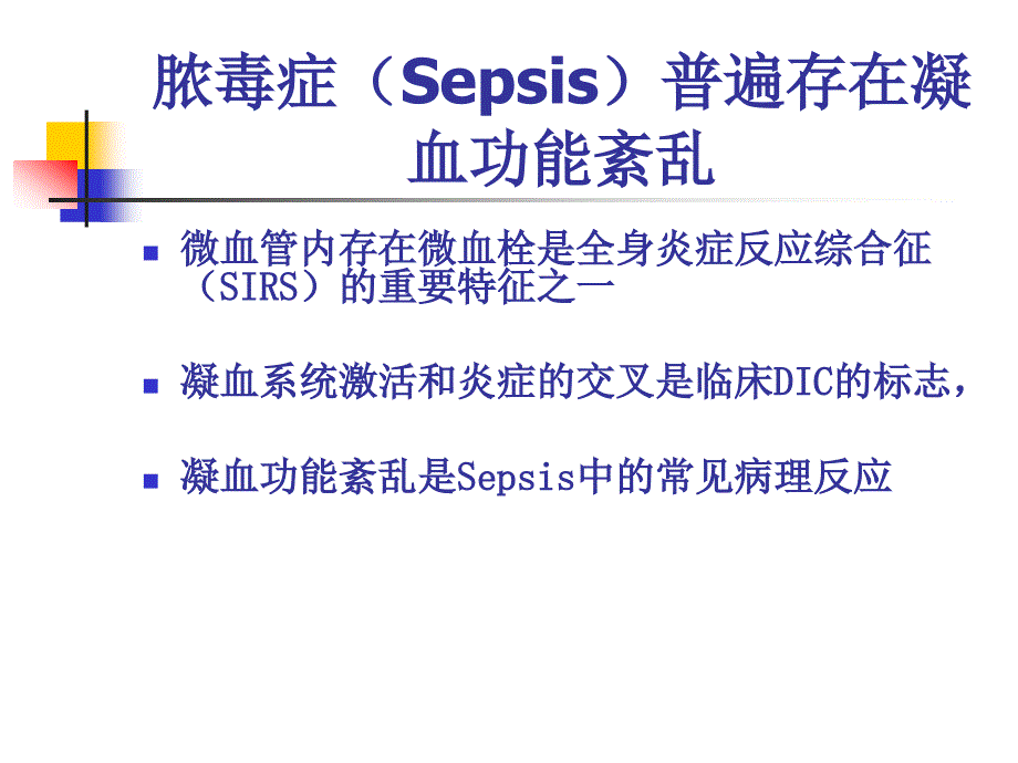 sepsis中的凝血功能紊乱资料_第2页