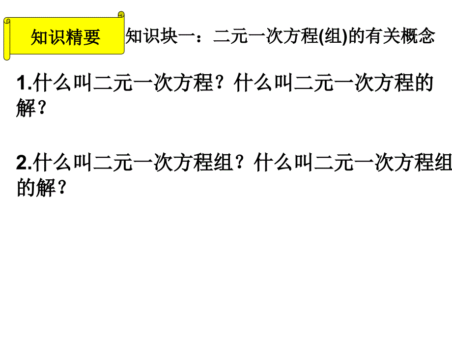 二元一次方程组复习课件(共40张ppt)_第3页