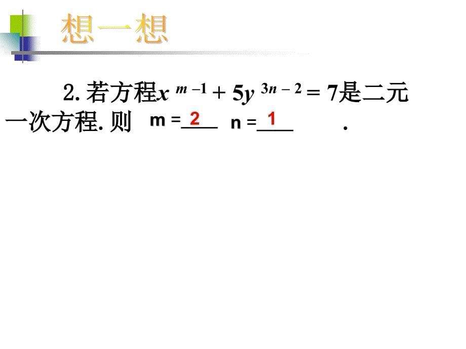 二元一次方程组复习课件(共40张ppt)_第5页