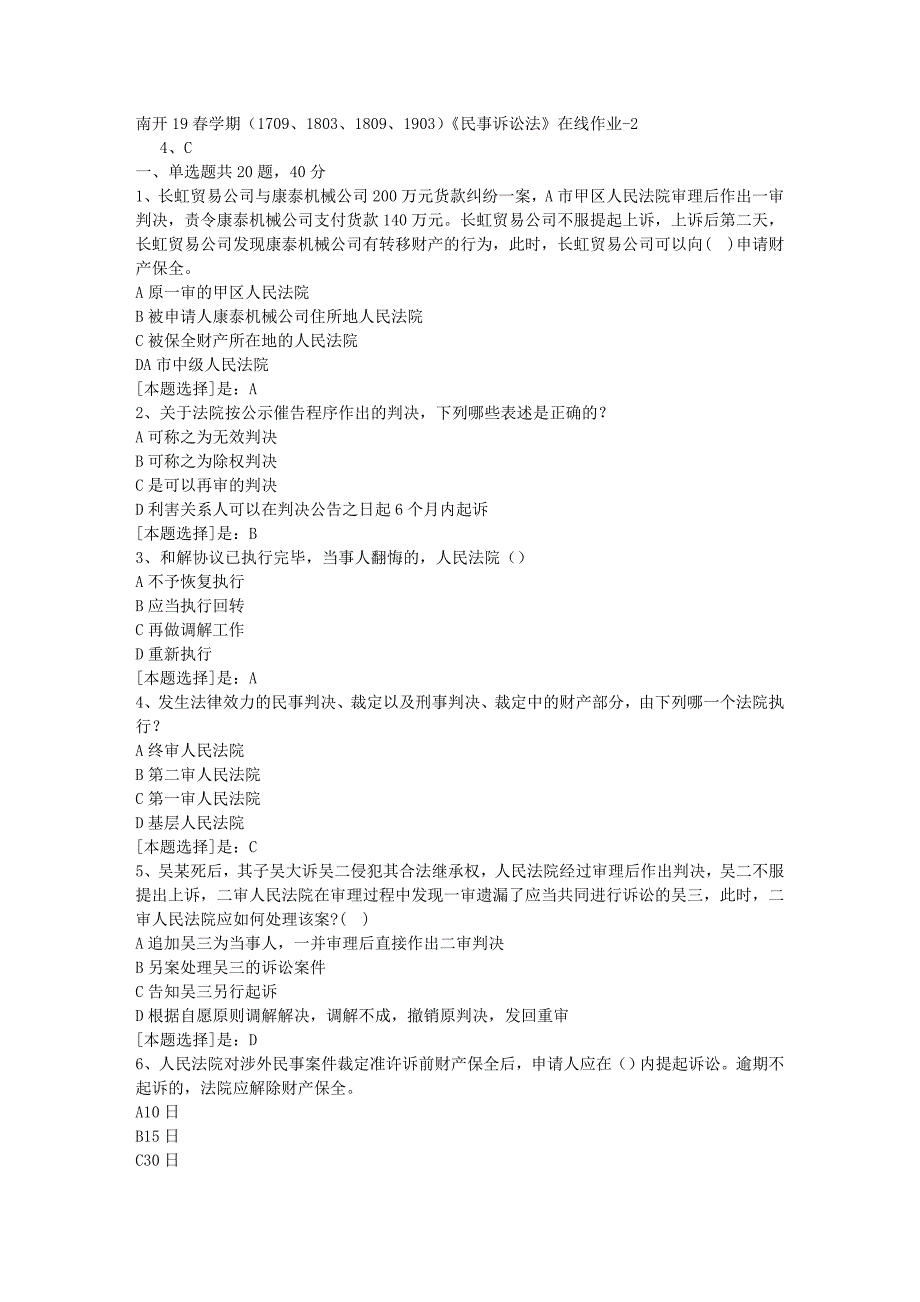 南开19春学期（1709、1803、1809、1903）《民事诉讼法》在线作业随机2答案_第1页