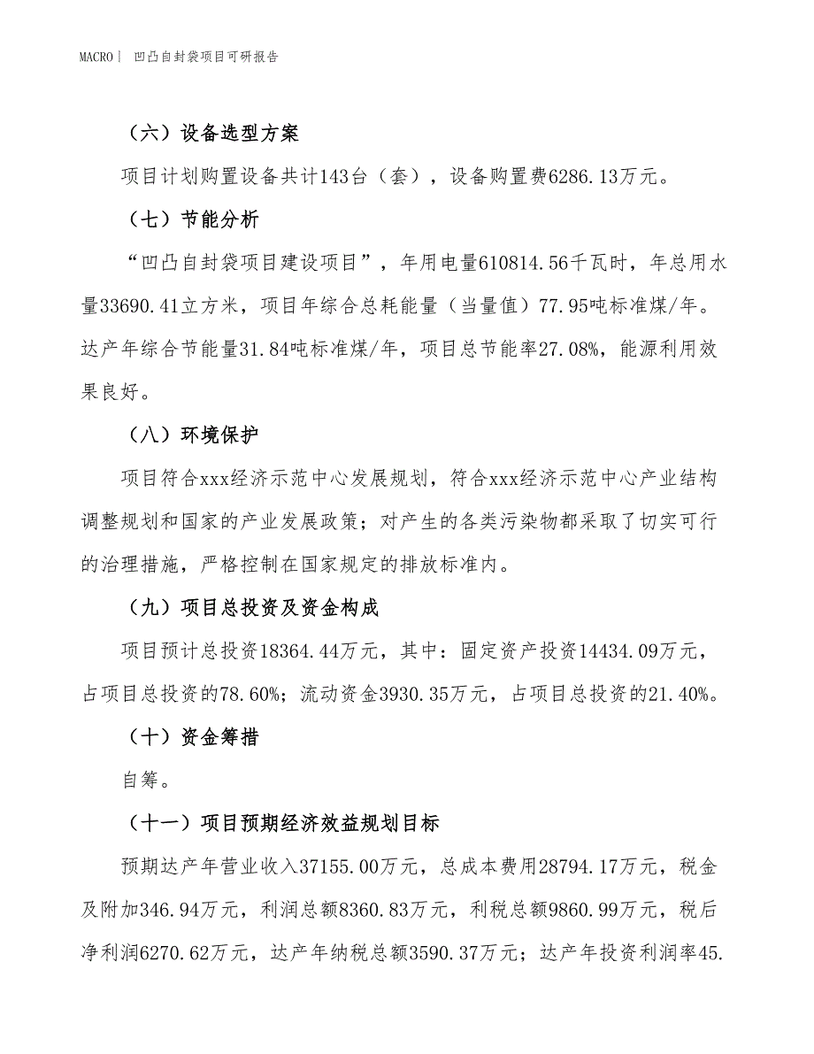 凹凸自封袋项目可研报告_第3页