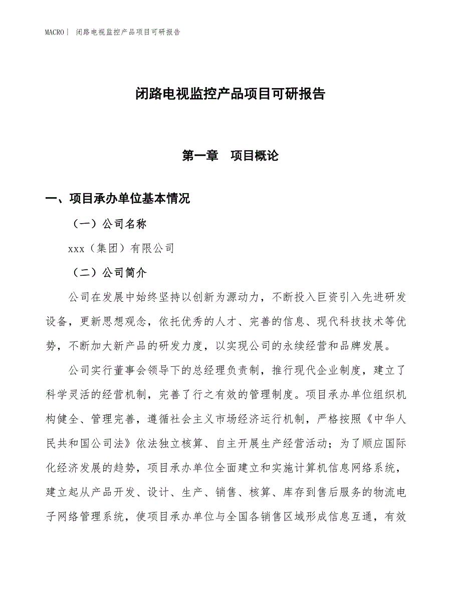 闭路电视监控产品项目可研报告_第1页