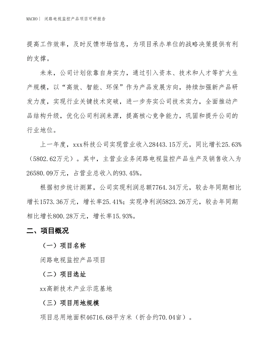 闭路电视监控产品项目可研报告_第2页