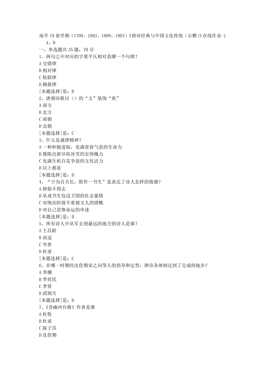 南开19春学期（1709、1803、1809、1903）《唐诗经典与中国文化传统（尔雅）》在线作业随机1答案_第1页