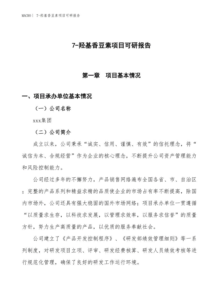 7-羟基香豆素项目可研报告_第1页