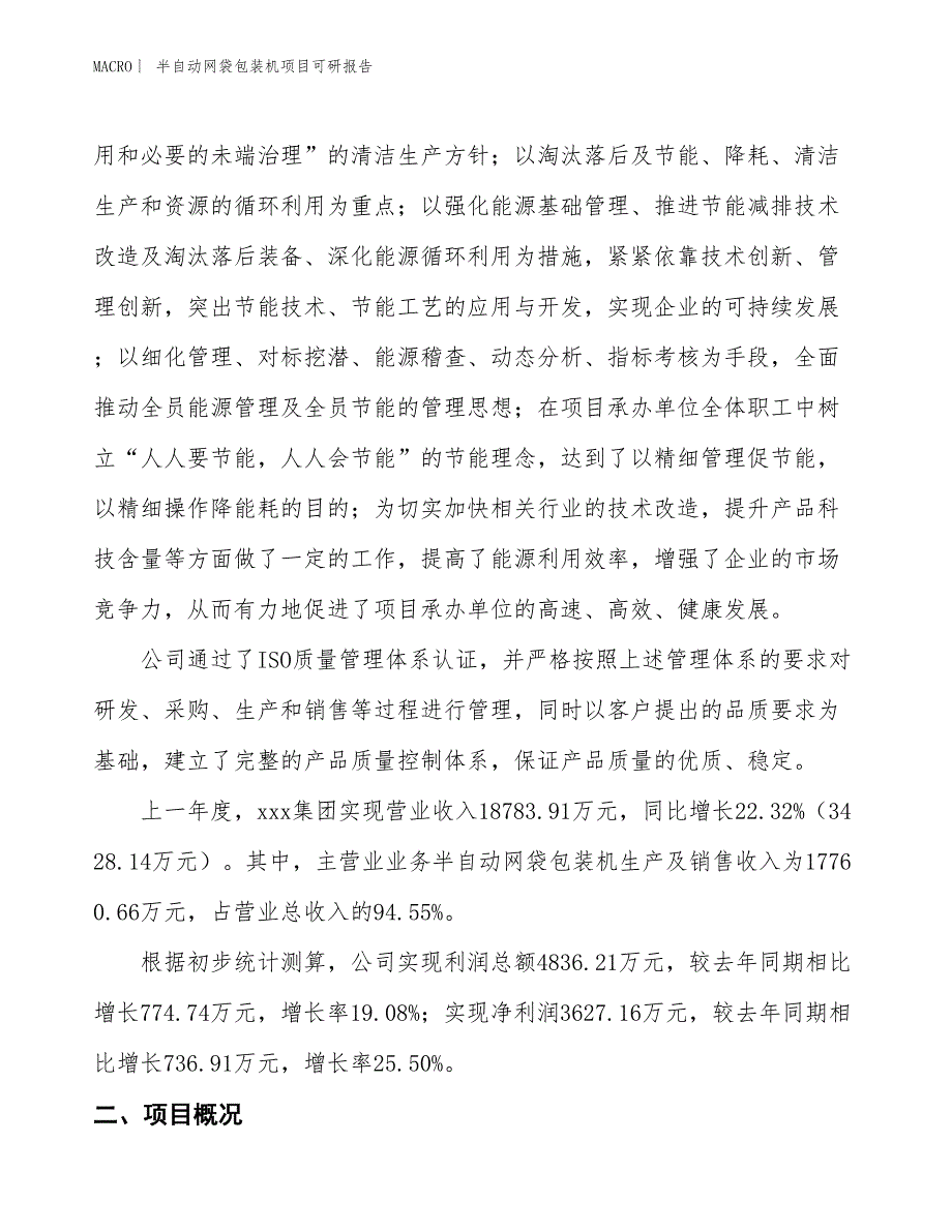 半自动网袋包装机项目可研报告_第2页