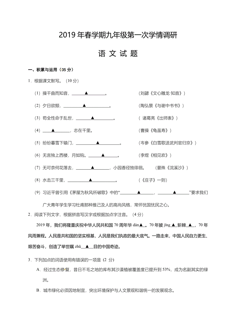 江苏省阜宁县2019届九年级下学期第一次学情调研语文试题（含答案）_第1页