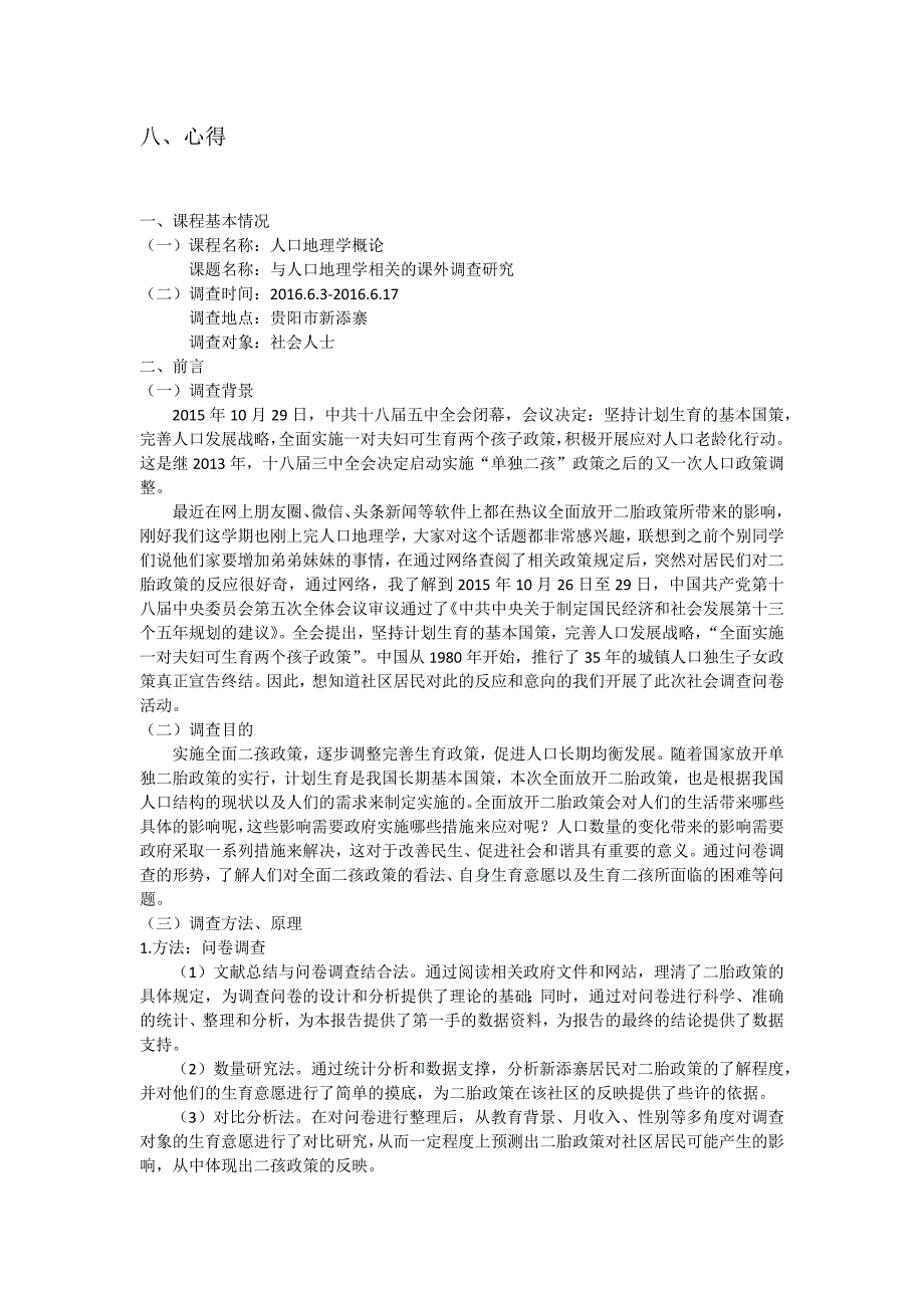 人们对于二胎生育意愿的问卷调查报告_第2页