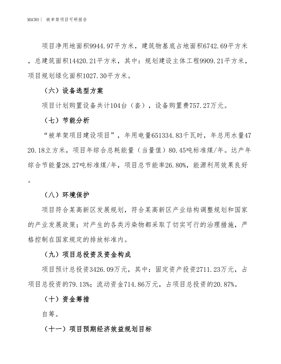 被单架项目可研报告_第3页