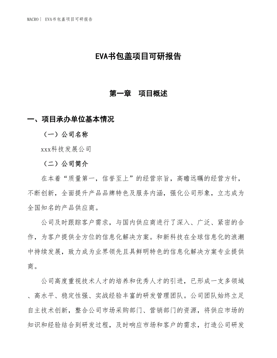 EVA书包盖项目可研报告_第1页