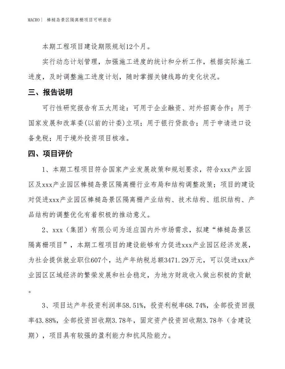 棒槌岛景区隔离栅项目可研报告_第4页