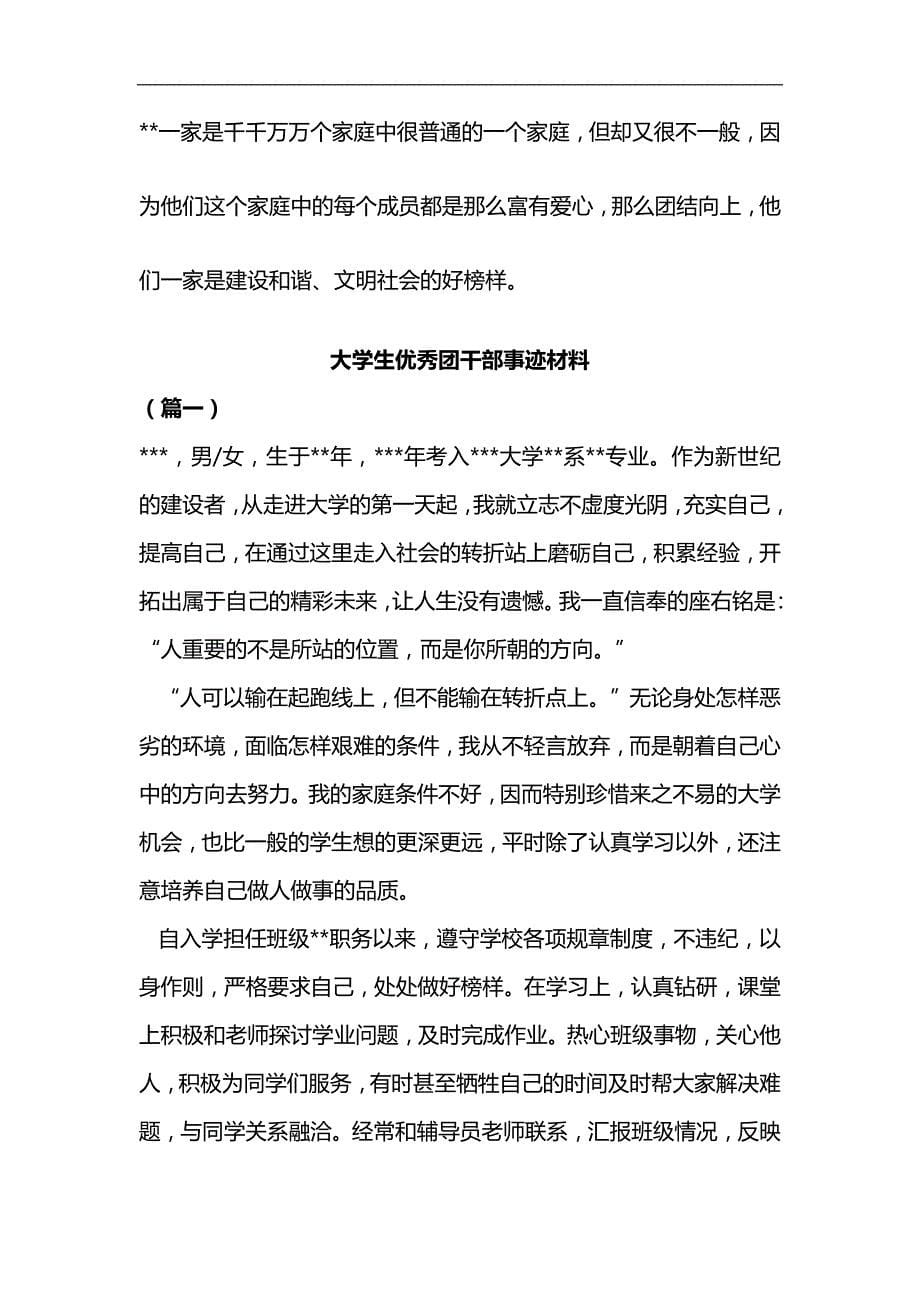 五好文明家庭事迹材料与大学生优秀团干部事迹材料合集_第5页