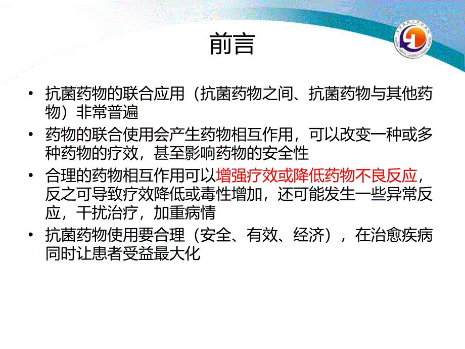 临床主要抗感染药物与其他药物的相互作用-文档资料_第1页