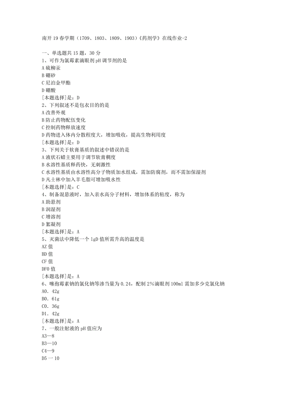 南开19春学期（1709、1803、1809、1903）《药剂学》在线作业随机2答案_第1页