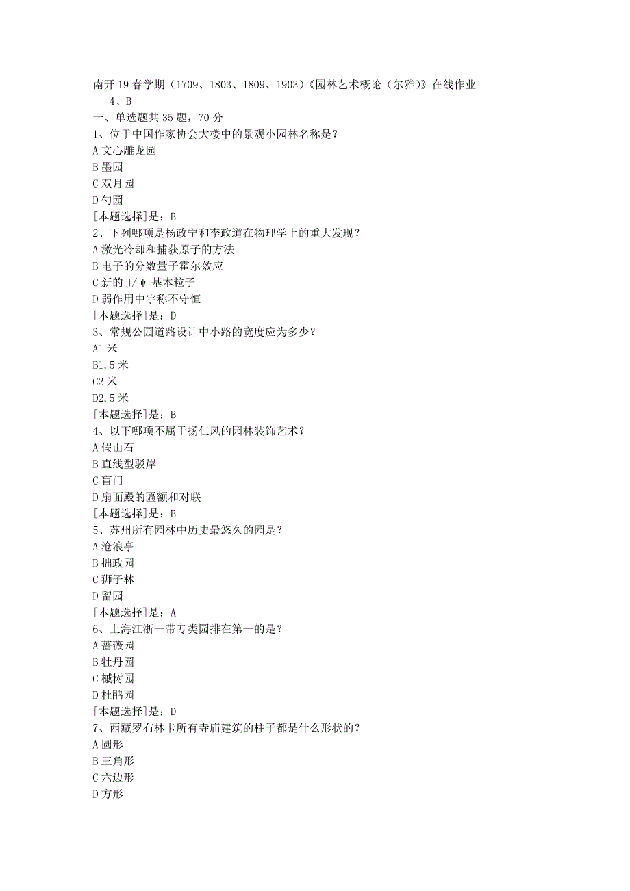 南开19春学期（1709、1803、1809、1903）《园林艺术概论（尔雅）》在线作业随机3答案_第1页