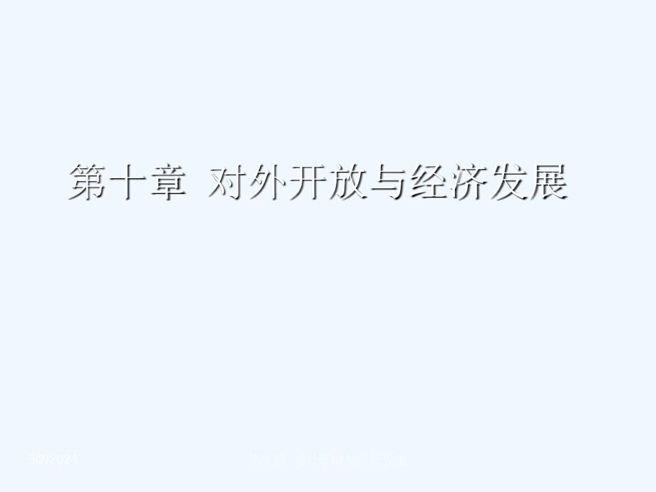 [政史地]《新发展经济学》课件第十章对外开放与经济发展_第1页