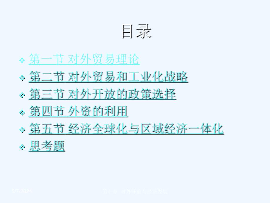 [政史地]《新发展经济学》课件第十章对外开放与经济发展_第2页