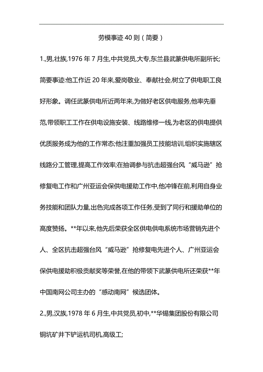 劳模事迹40则与大学生优秀团干部事迹材料合集_第1页