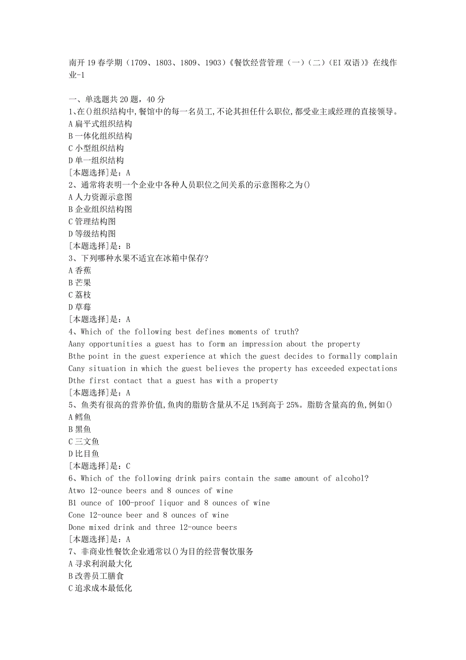 南开19春学期（1709、1803、1809、1903）《餐饮经营管理（一）（二）（EI双语）》在线作业随机1答案_第1页