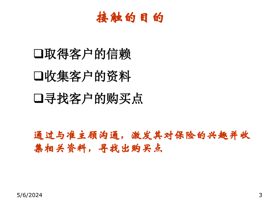 专业化销售流程之接触.._第3页