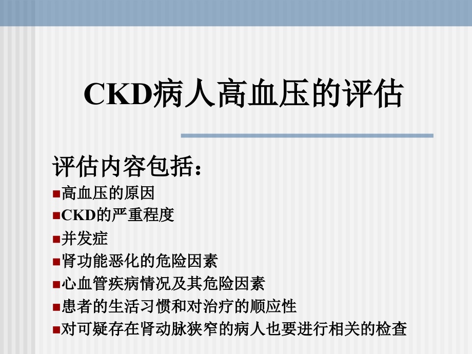 ckd高血压的控制剖析_第4页