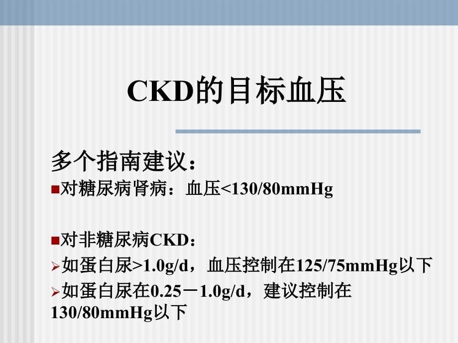 ckd高血压的控制剖析_第5页