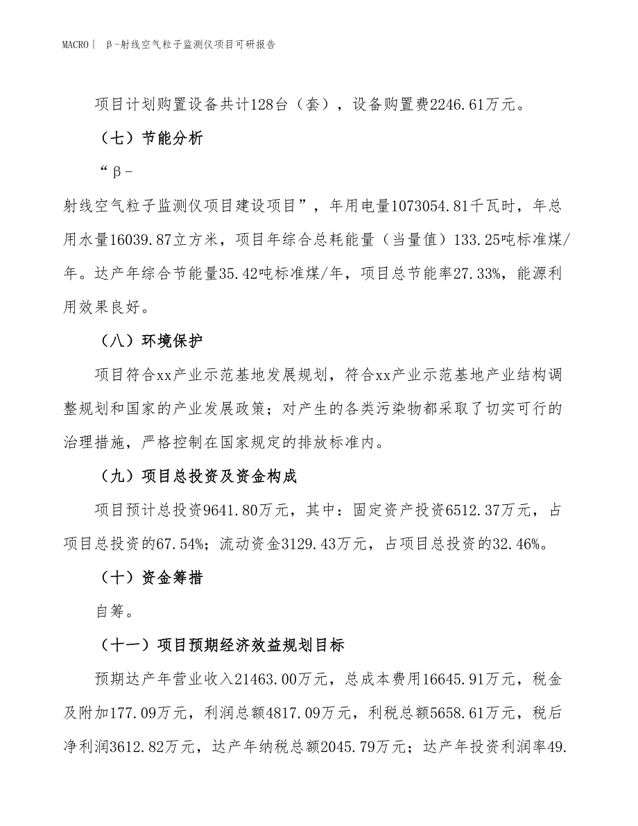 β-射线空气粒子监测仪项目可研报告_第3页