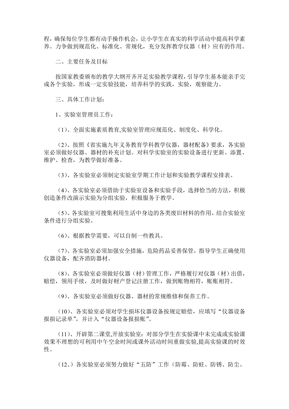 小学实验室工作计划4篇_第4页