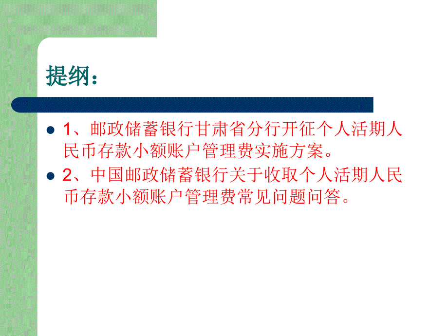 中国邮政储蓄银行个人活期人民币存款小额账户管理费收费管理办法._第2页