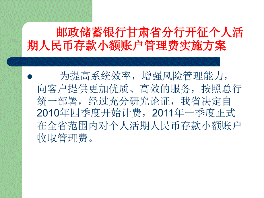中国邮政储蓄银行个人活期人民币存款小额账户管理费收费管理办法._第3页