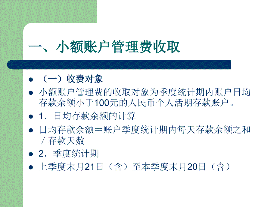 中国邮政储蓄银行个人活期人民币存款小额账户管理费收费管理办法._第4页