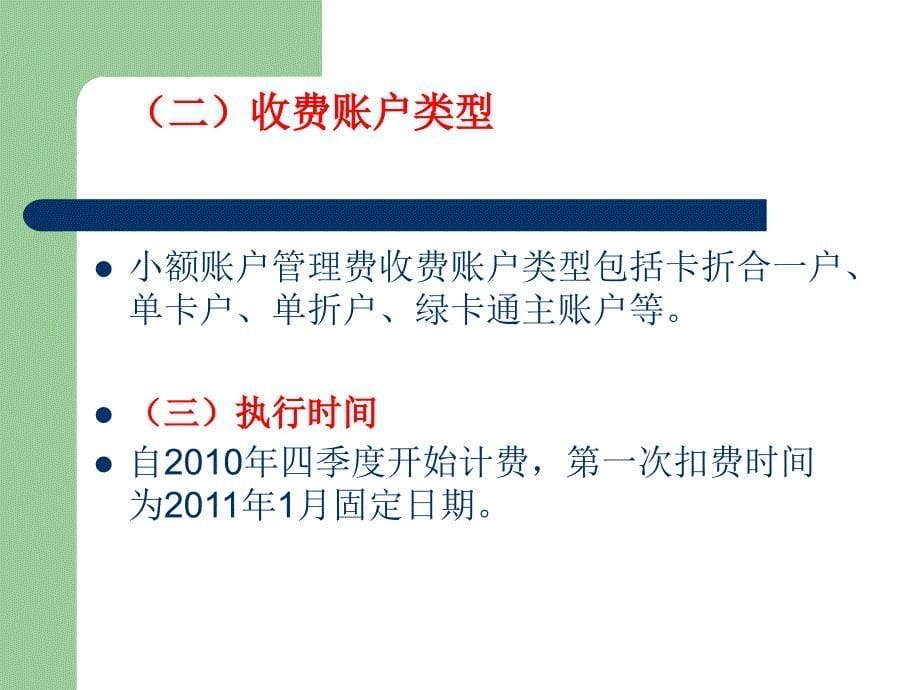 中国邮政储蓄银行个人活期人民币存款小额账户管理费收费管理办法._第5页