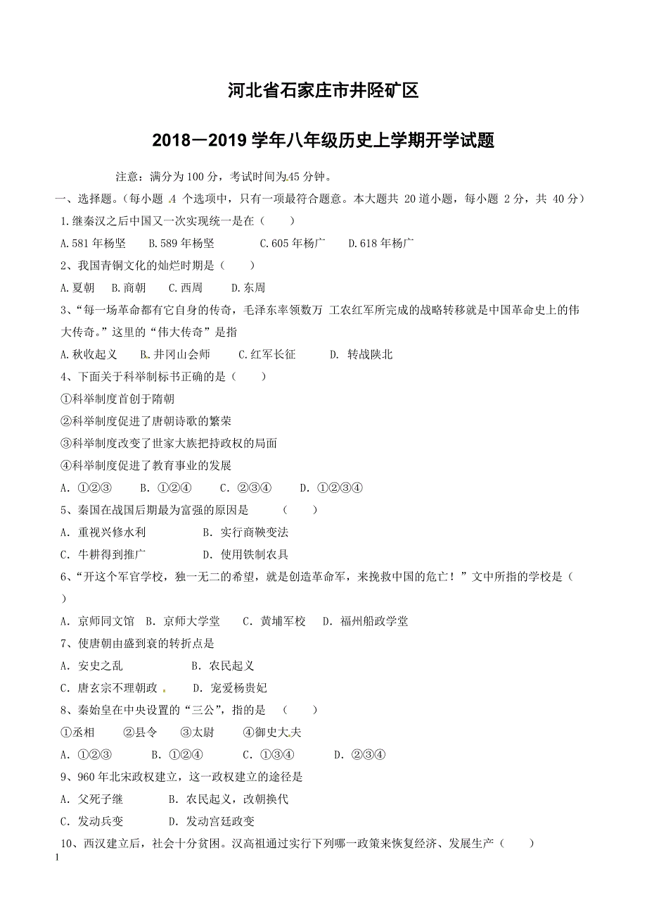 河北省石家庄市井陉矿区2018―2019学年八年级历史上学期开学试题新人教版含参考答案_第1页