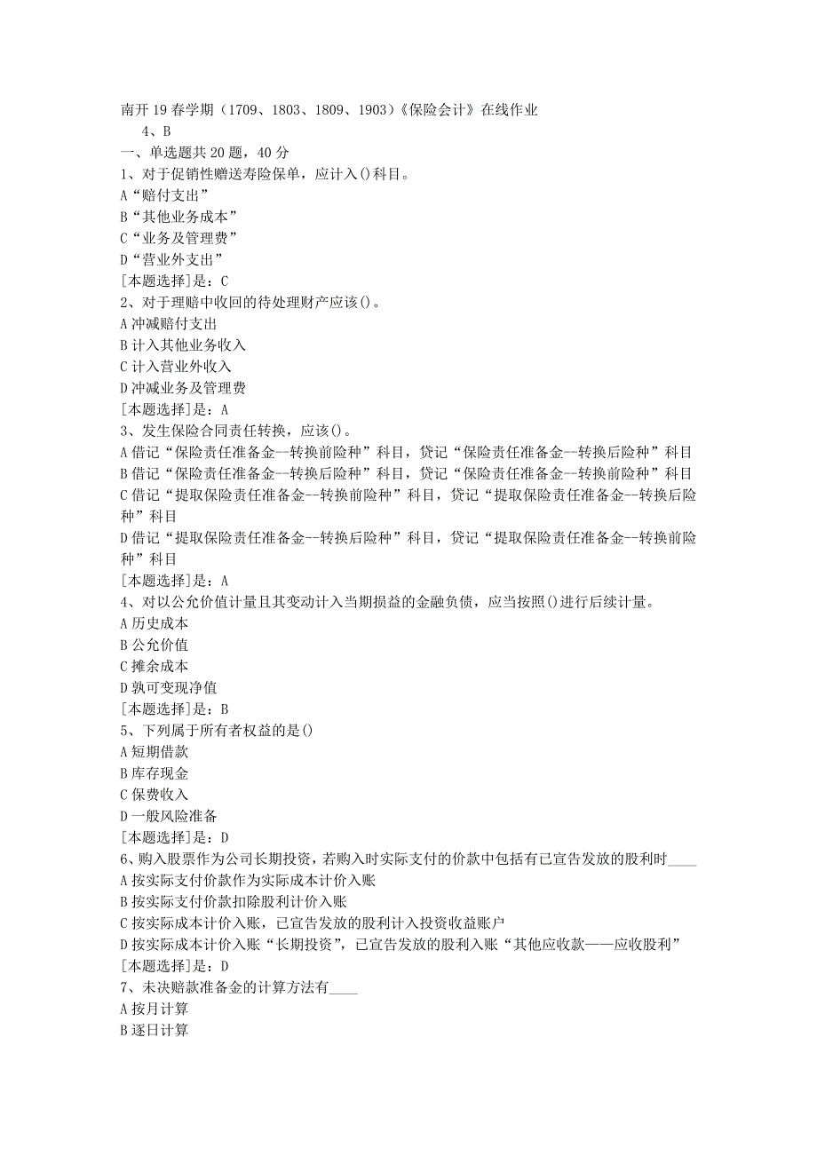 南开19春学期（1709、1803、1809、1903）《保险会计》在线作业随机3答案_第1页