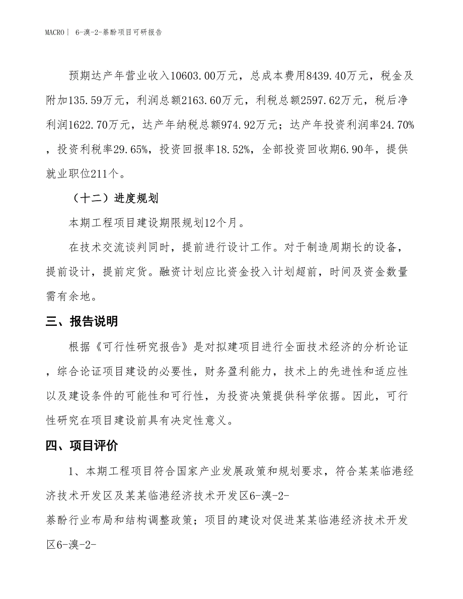 6-溴-2-萘酚项目可研报告_第4页