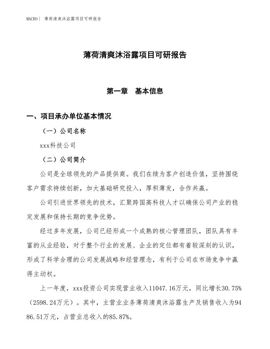 薄荷清爽沐浴露项目可研报告_第1页