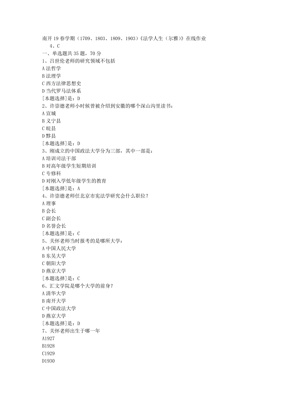 南开19春学期（1709、1803、1809、1903）《法学人生（尔雅）》在线作业随机3答案_第1页