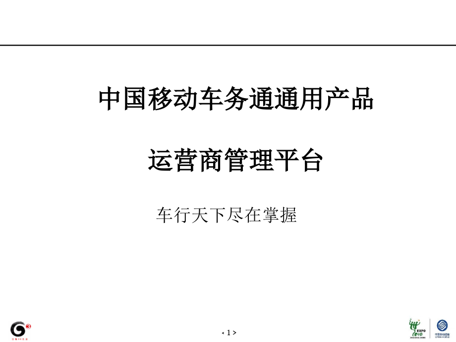 中国移动车务通通用产品三期运营商管理部分(精)_第1页