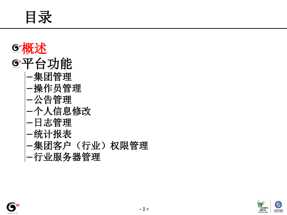 中国移动车务通通用产品三期运营商管理部分(精)_第2页